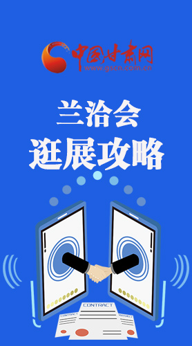 圖解|蘭洽會(huì)逛展怎么逛?這份攻略請(qǐng)收好！