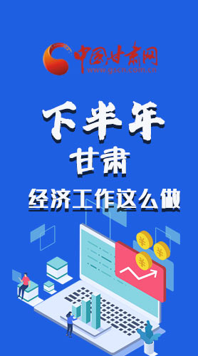 長圖|下半年甘肅經(jīng)濟工作怎么做？安排來了