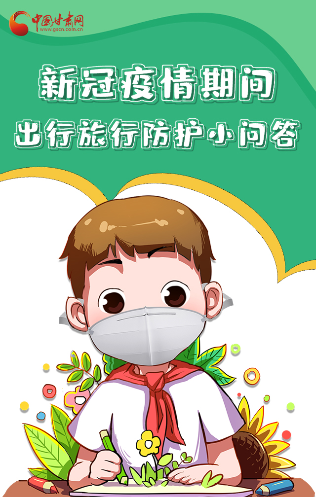 H5|新冠疫情期間，出行旅行防護(hù)小問答