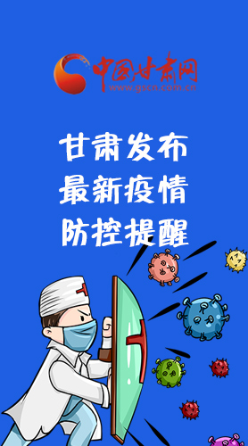 圖解|甘肅發(fā)布最新疫情防控提醒 請收好！