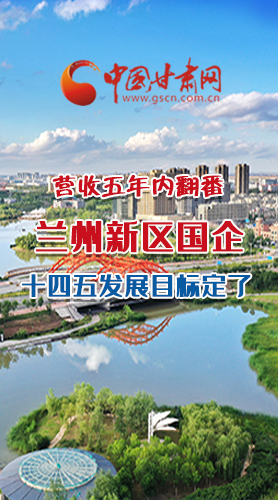 長圖|營收五年內(nèi)翻番！蘭州新區(qū)國企