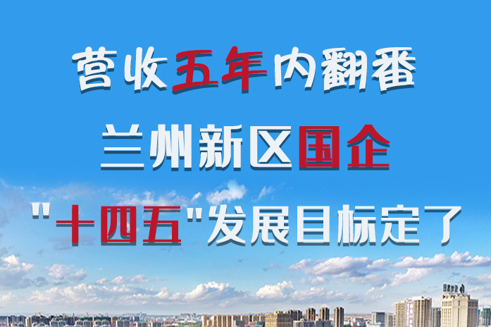 長圖|營收五年內翻番！蘭州新區(qū)國企