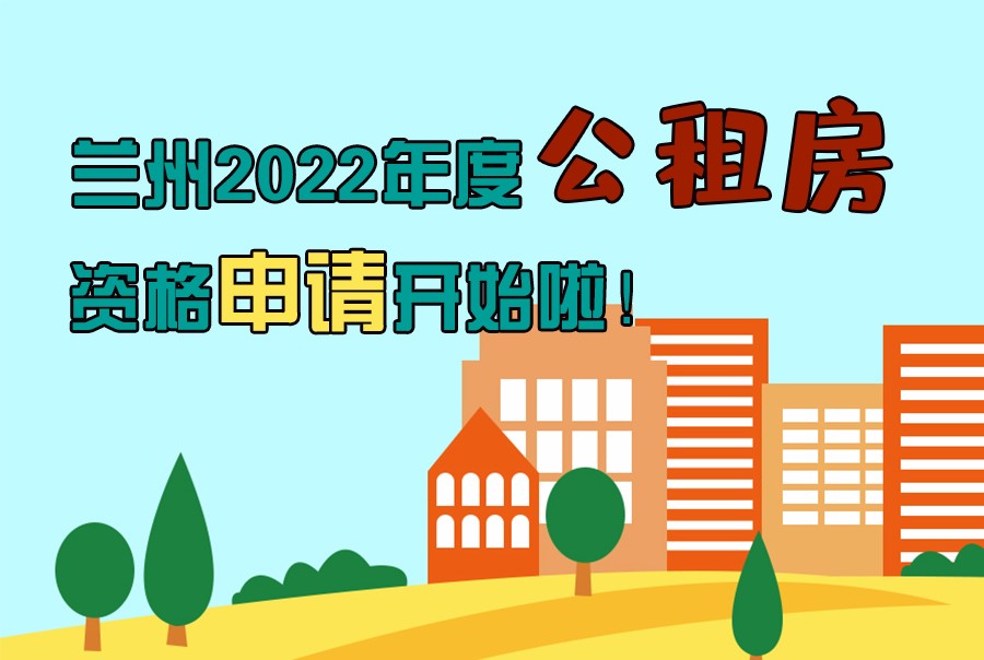 圖解丨蘭州2022年度公租房資格申請開始啦！