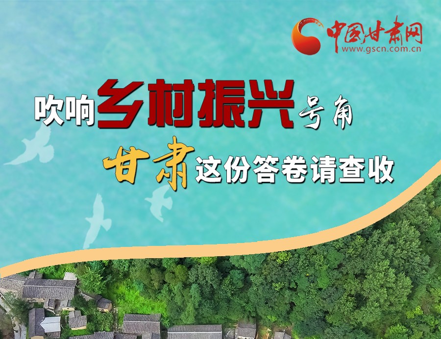 圖解丨吹響鄉(xiāng)村振興號角 甘肅這份答卷請查收