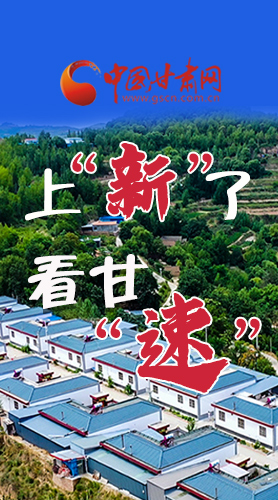 長圖|上“新”了！看甘“速”！