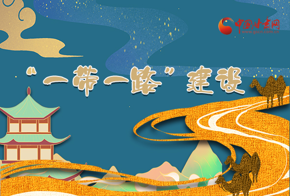 圖解|甘肅加快推進(jìn)“一帶一路”建設(shè) 尹弘書記這樣部署！