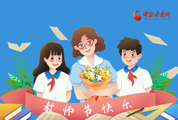 圖解|教師節(jié)快樂！甘肅省委書記有話說…… 