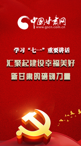 圖解|學(xué)習(xí)“七一”重要講話精神，匯聚起建設(shè)幸福美好新甘肅的磅礴力量