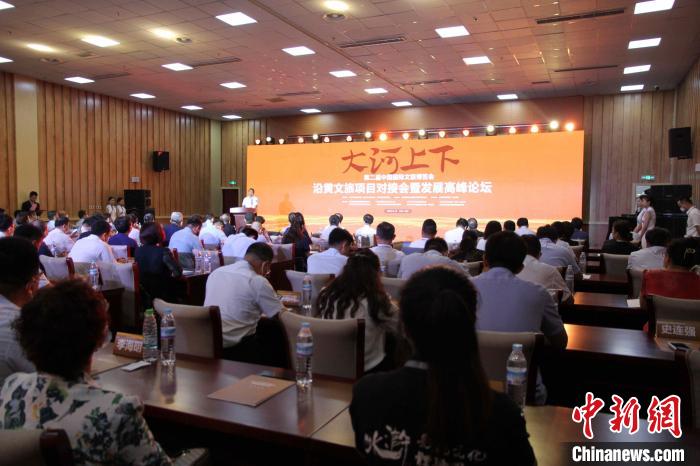 第二屆中國國際文旅博覽會(huì)沿黃文旅項(xiàng)目對接會(huì)暨發(fā)展高峰論壇17日在山東濟(jì)南舉辦?！O婷婷 攝