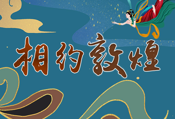 長(zhǎng)圖|2021“一會(huì)一節(jié)”開(kāi)幕，讓我們了解敦煌