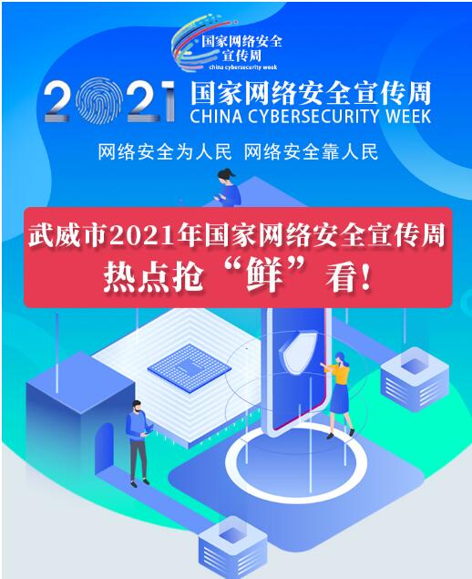 熱點搶“鮮”看！武威市2021年國家網(wǎng)絡(luò)安全宣傳周即將開幕