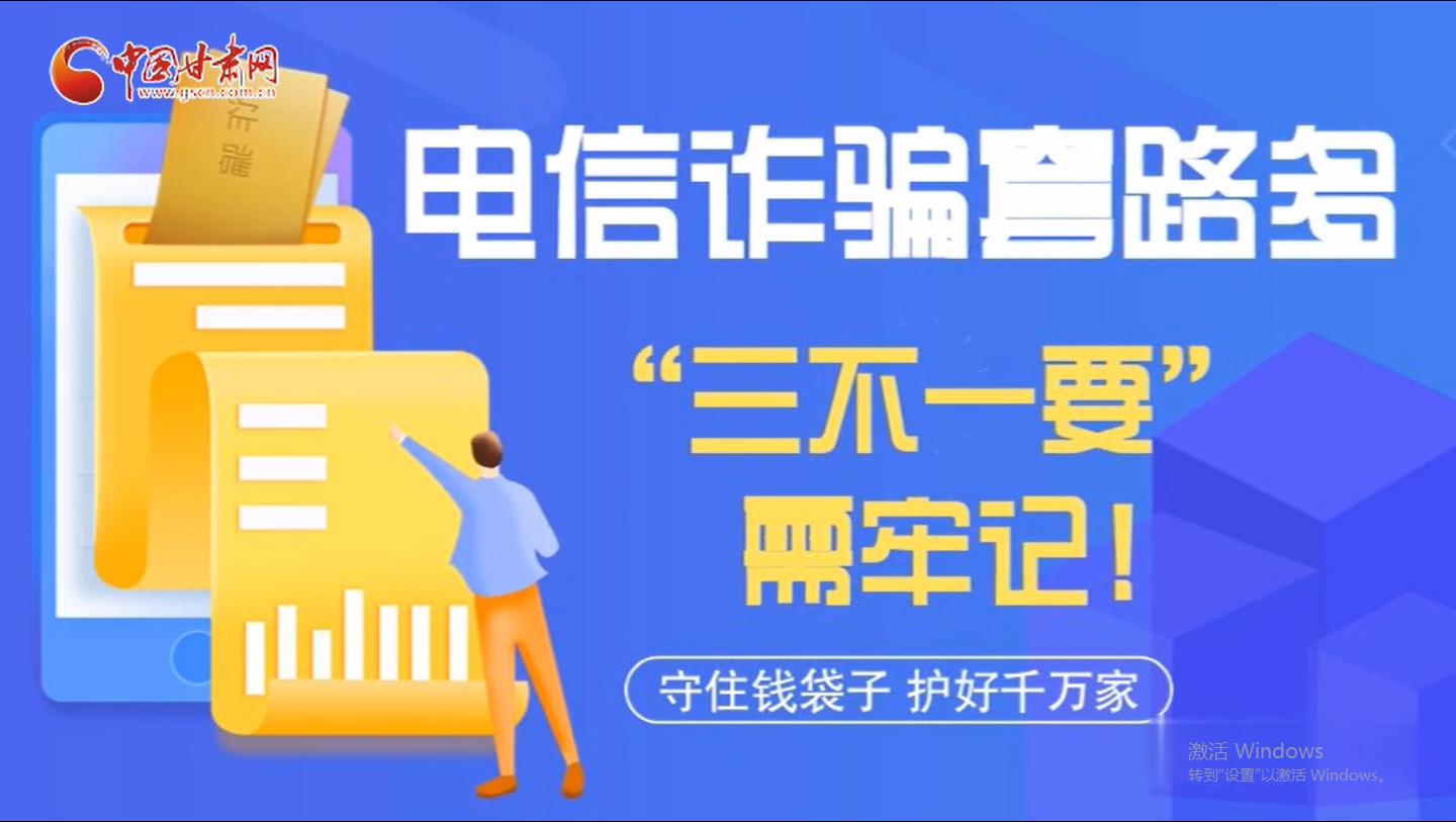 微動畫|電信詐騙套路多 “三不一要”需牢記！