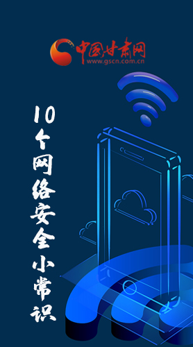 圖解|@所有人 這10個(gè)網(wǎng)絡(luò)安全小常識(shí) 你一定用得到！