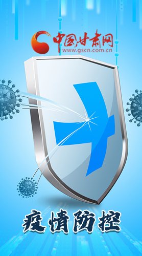 圖解|關(guān)于疫情防控 甘肅省省長(zhǎng)這樣安排部署！