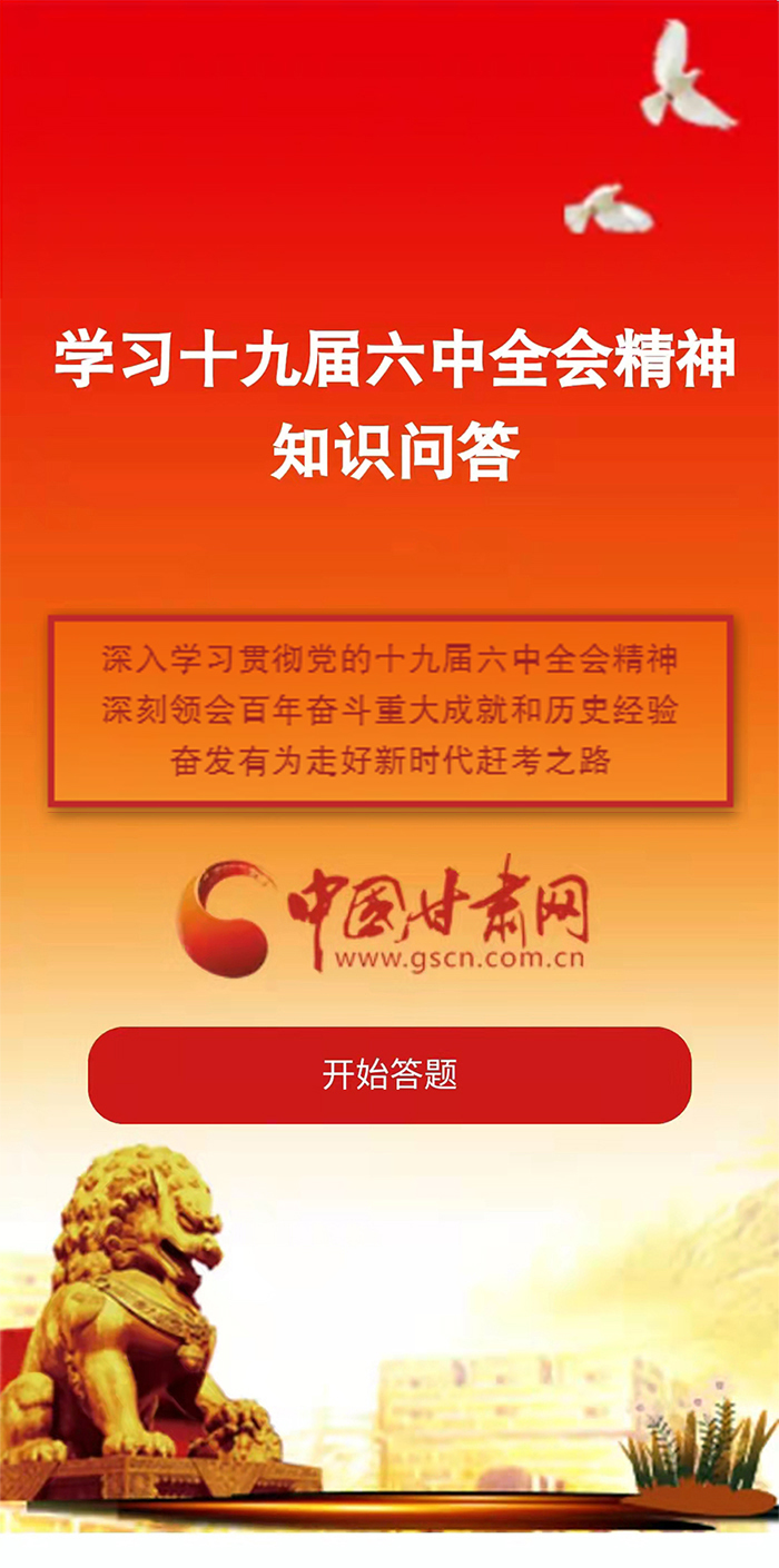 H5|學(xué)習(xí)十九屆六中全會(huì)精神知識(shí)答題開始啦！