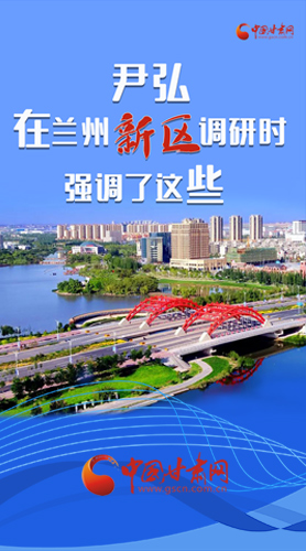 【甘快看·圖解】尹弘書記在蘭州新區(qū)調(diào)研時(shí)強(qiáng)調(diào)了這些！