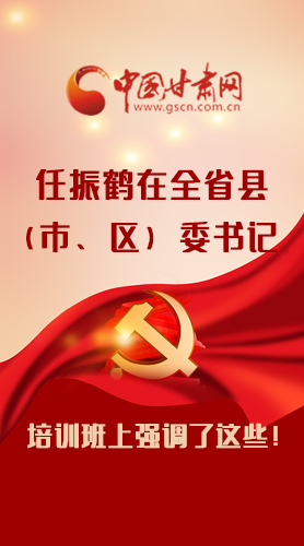 【甘快看·圖解】任振鶴在全省縣（市、區(qū)）委書記培訓班上強調(diào)了這些！