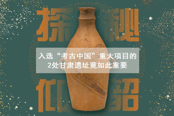 漲知識(shí)！入選“考古中國”重大項(xiàng)目的2處甘肅遺址竟如此重要