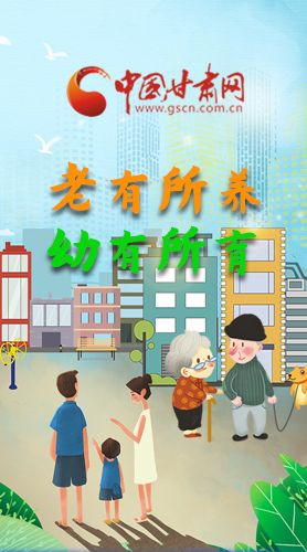 【甘快看·圖解】老有所養(yǎng) 幼有所育 十四五蘭州這樣做！
