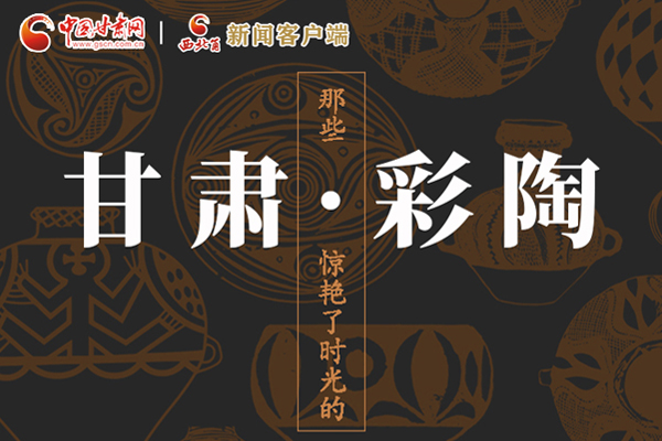 圖解|那些驚艷了時光的甘肅彩陶！