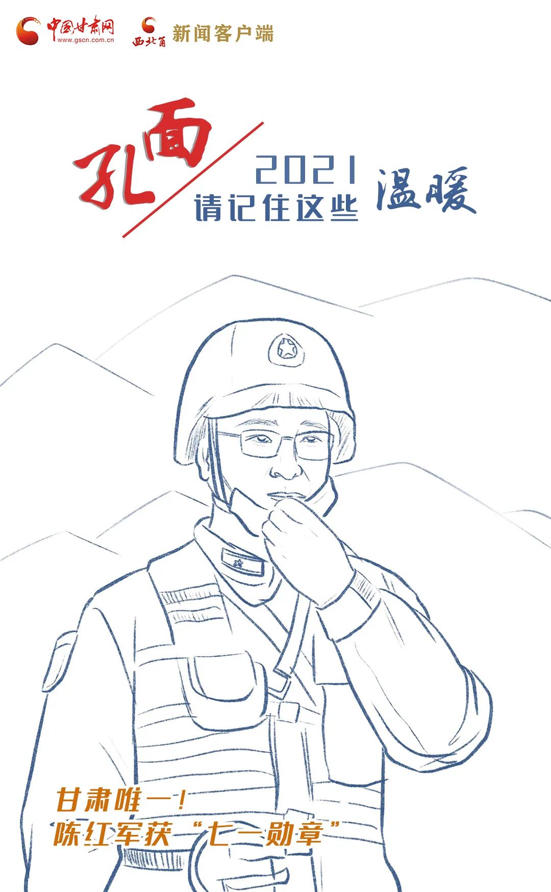 面孔丨2021，請(qǐng)記住這個(gè)溫暖的甘肅