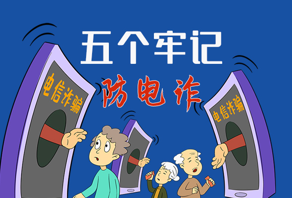【甘快看·圖解】@所有人！謹(jǐn)防電信詐騙 請牢記這5點