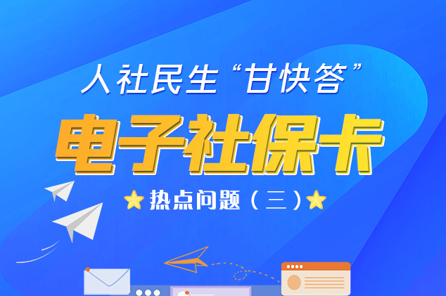人社民生“甘快答” 電子社保卡熱點(diǎn)問(wèn)題（三）
