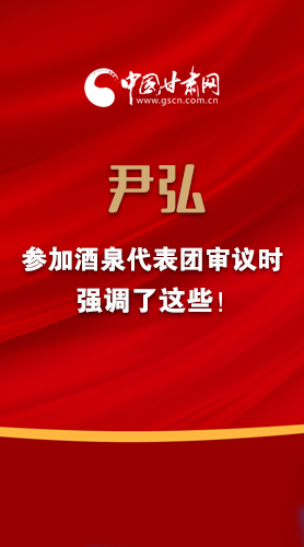 【2022甘肅兩會·圖解】尹弘書記參加酒泉代表團(tuán)審議時強(qiáng)調(diào)了這些！
