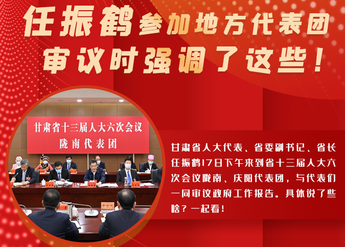 【2022甘肅兩會(huì)·圖解】任振鶴參加地方代表團(tuán)審議時(shí)強(qiáng)調(diào)了這些！