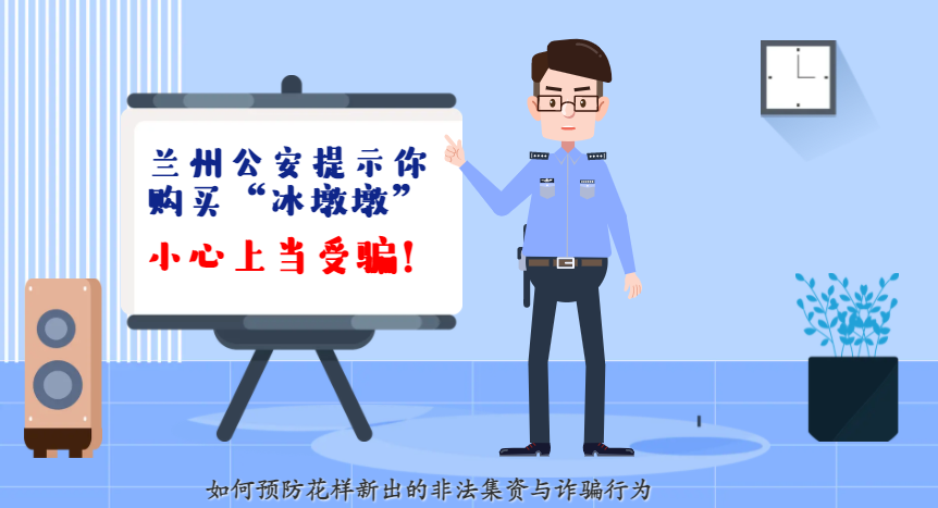 微動(dòng)畫(huà)| 蘭州公安提示你：購(gòu)買(mǎi)“冰墩墩”，小心上當(dāng)受騙！
