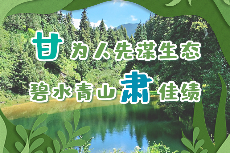 長(zhǎng)圖|“甘”為人先謀生態(tài)，碧水青山“肅”佳績(jī)