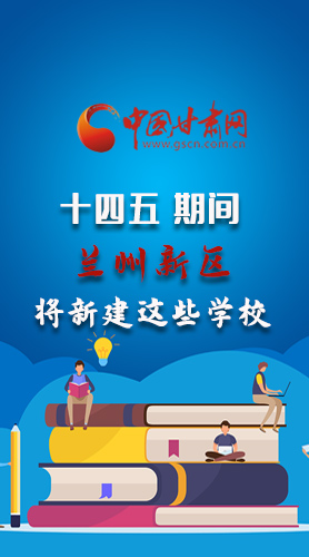 圖解|“十四五”期間，蘭州新區(qū)將新建這些學(xué)校