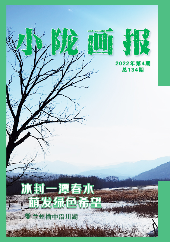 【小隴畫(huà)報(bào)·134期】蘭州沿川湖：冰封一潭春水 萌發(fā)綠色希望
