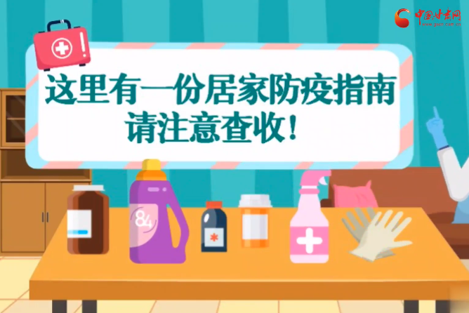 微動畫|叮~這里有一份居家防疫指南，請注意查收！