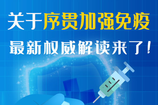 圖解丨“序貫”怎么打？與第3針有什么區(qū)別？專家這樣解答