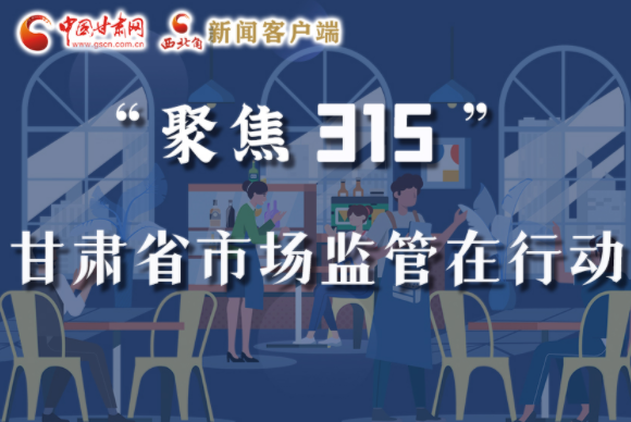 圖解|甘肅全力保護(hù)消費(fèi)者權(quán)益，不止“315”這一天！