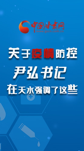 圖解|關(guān)于疫情防控 尹弘書記在天水強(qiáng)調(diào)了這些！