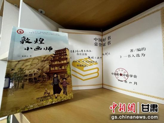 2020年10月，由甘肅少兒出版社策劃編輯的《敦煌小畫師》入選2020年10月中國好書。 王牧雨 攝