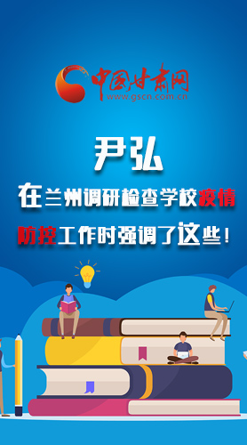 圖解|尹弘在蘭州調(diào)研檢查學(xué)校疫情防控工作時強調(diào)了這些！