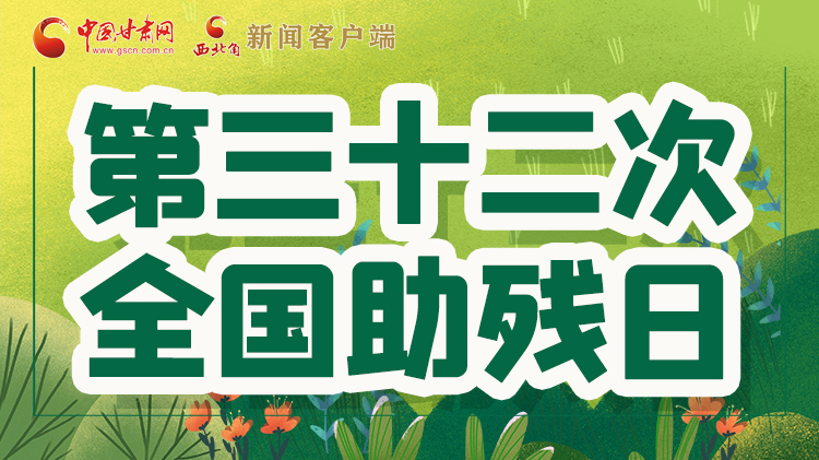 海報| 關(guān)愛殘疾人，不止是在這個日子里