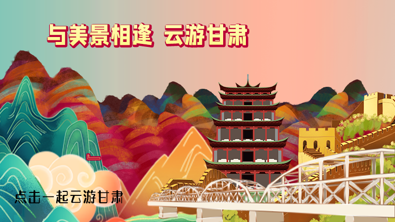 H5|與美景相逢，樂游美麗甘肅新農(nóng)村