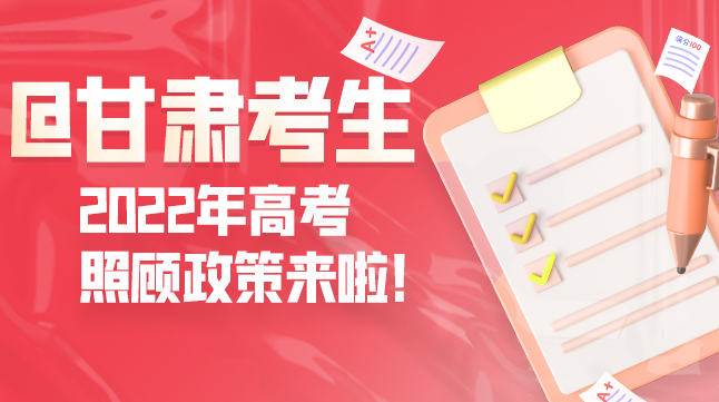 圖解丨@甘肅考生 2022年高考照顧政策來啦！