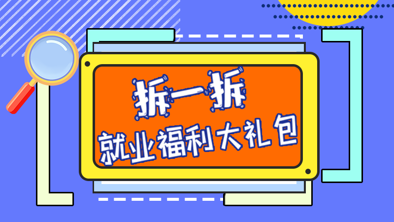 SVG丨拆一拆，就業(yè)福利大禮包