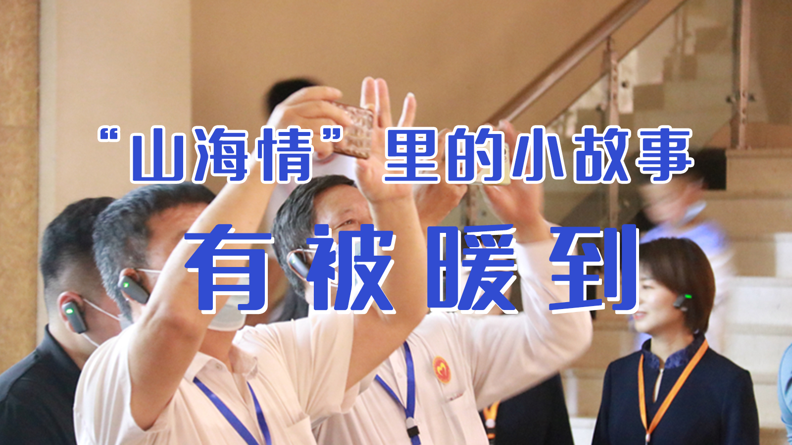 海報(bào)|“山海情”里的小故事，有被暖到