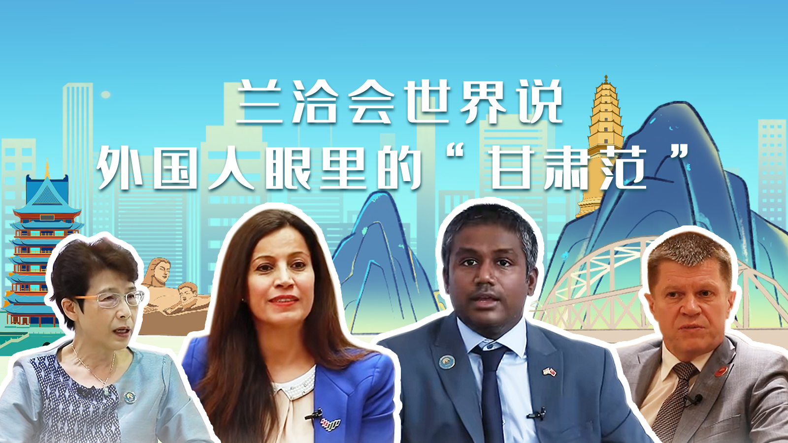 蘭洽會(huì)世界說(shuō)，外國(guó)人眼里的“甘肅范”