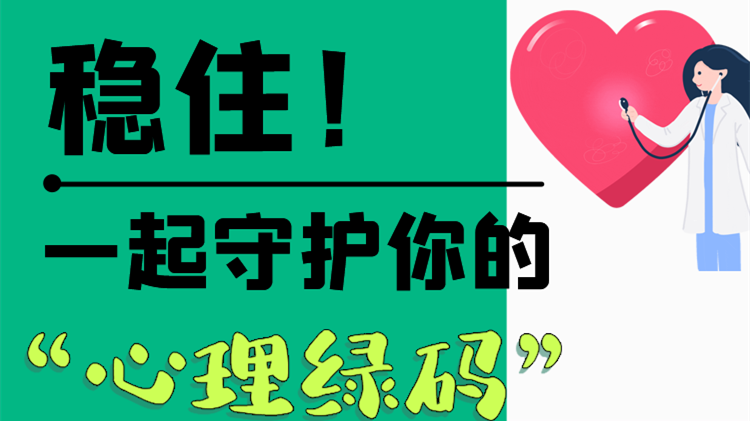 長圖|穩(wěn)?。∫黄鹗刈o(hù)你的“心理綠碼”