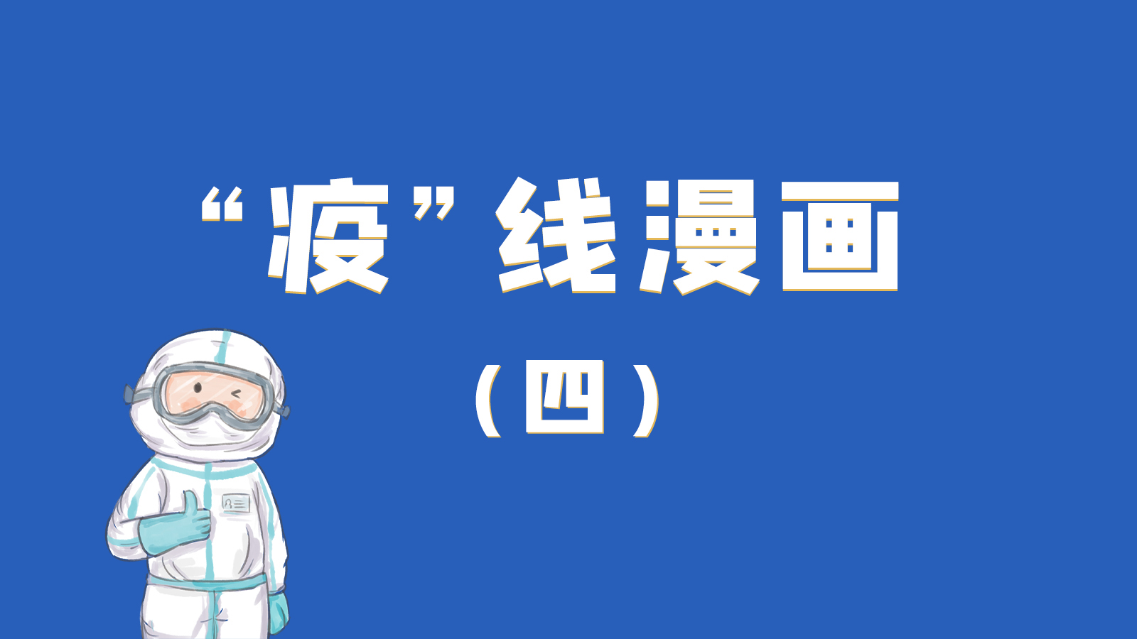 漫畫｜致敬！最美的大白，感謝你們一次次挺身而出