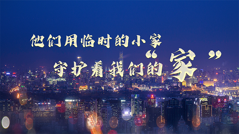 海報(bào)丨他們用臨時的小家 守護(hù)著我們的“家”