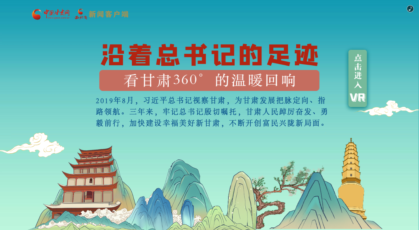 H5｜沿著總書記的足跡，看甘肅360°的溫暖回響
