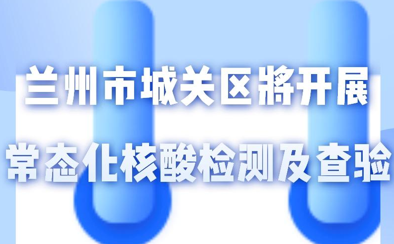 海報(bào)丨一圖了解！核酸檢測(cè)及查驗(yàn)工作常態(tài)化